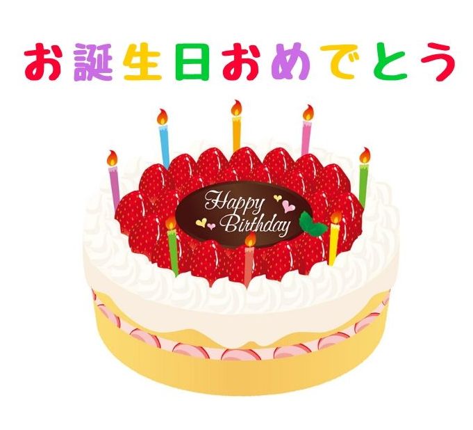 お誕生日おめでとう 無料ラインスタンプ 誕生日ケーキ 無料